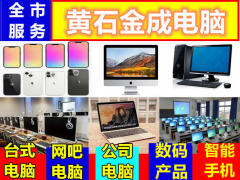 黄石电脑回收与计算机服务 绿色循环与专业保障